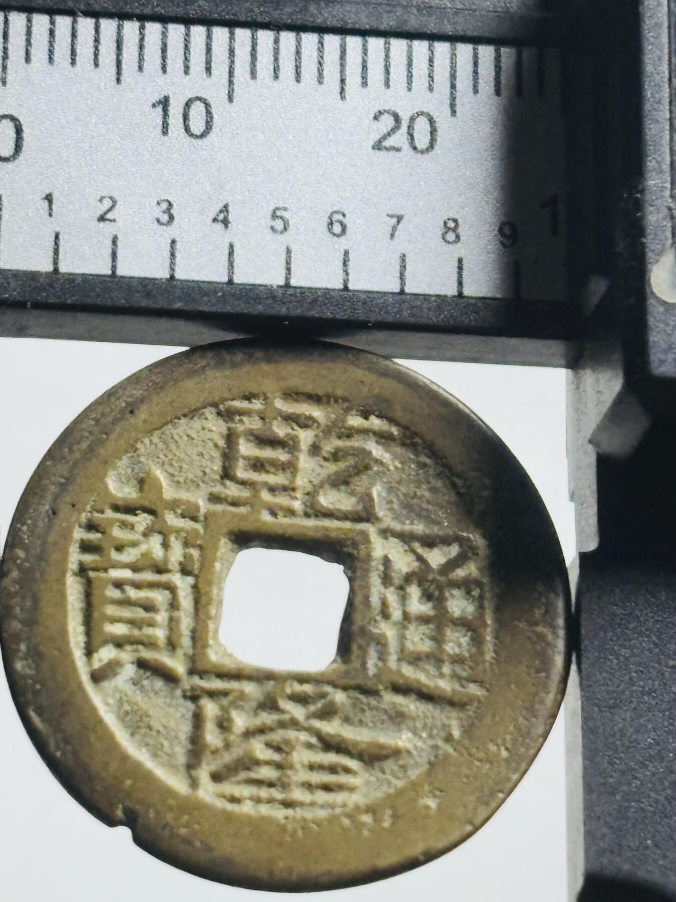 文馨钱币收藏第 269 场，长期接收代拍品 乾隆通宝宝云局，大字大满文 25+尺寸