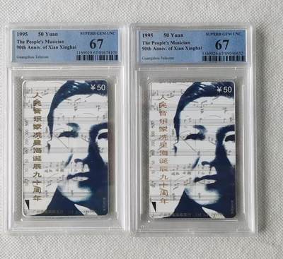 【琪哥网】评级磁卡综合场(九十一） - 【PCGS67】广州冼星海2枚