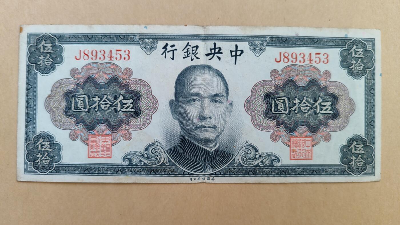 1945年中央银行50元，八五成新，原票