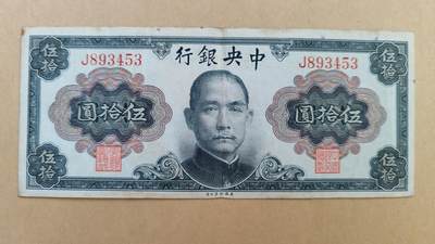 1945年中央银行50元，八五成新，原票 - 1945年中央银行50元，八五成新，原票