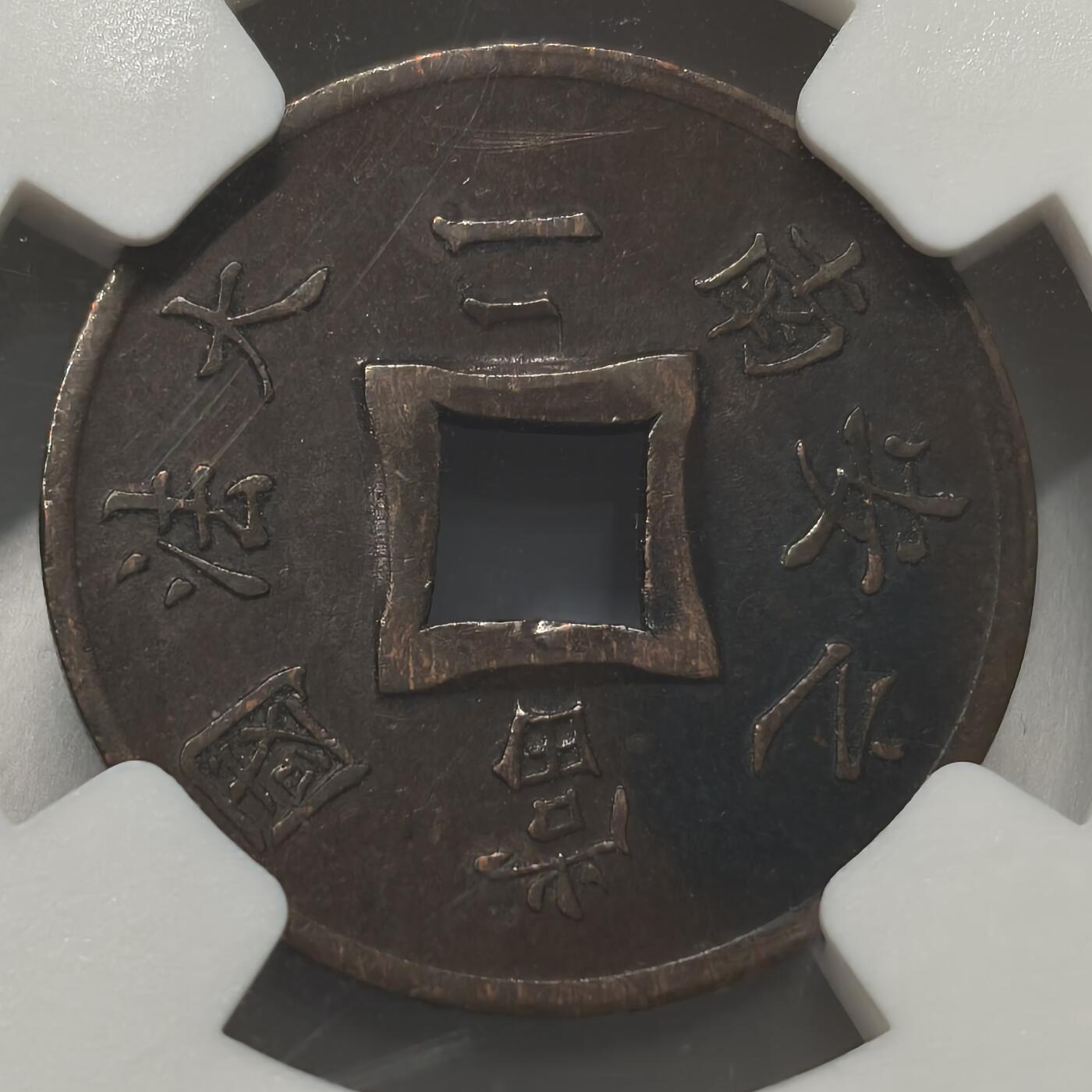 老蟹的宝藏🏴‍☠️ I 法属印度1898A 2S铜币-key date,XF指导价270美元