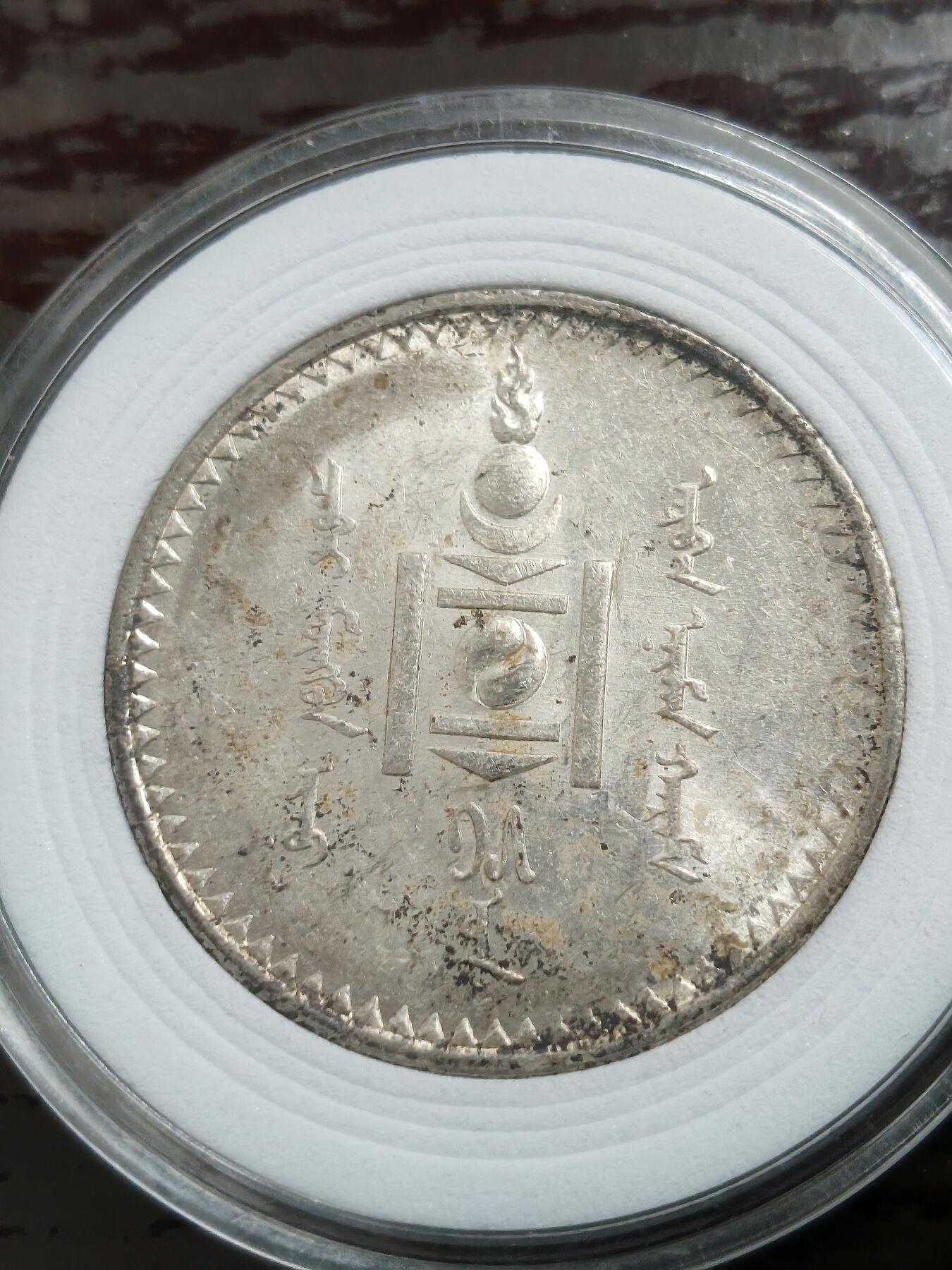苏联蒙古银币硬币 带光蒙古1925年唐吉银币