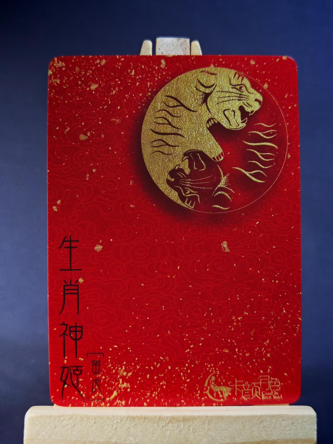 第13期~扫码加群抽红包得[包邮券]★★一大波美女场★★ 免费收拍品中【琦卡当当铺】(分享有奖) 卡颜月色-生肖神姬-寅虎-清凉款-1个
