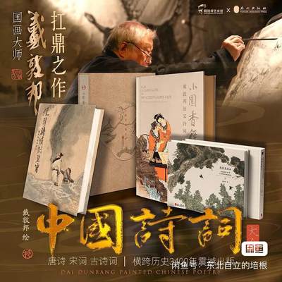 百夫长第四期“纯书期”本次所售图书保证正版 且均未翻阅 - 戴敦邦中国画扛鼎之作，宋词唐诗古诗词首次集结出版！ 卡友亲签档（不包含亲签卡）