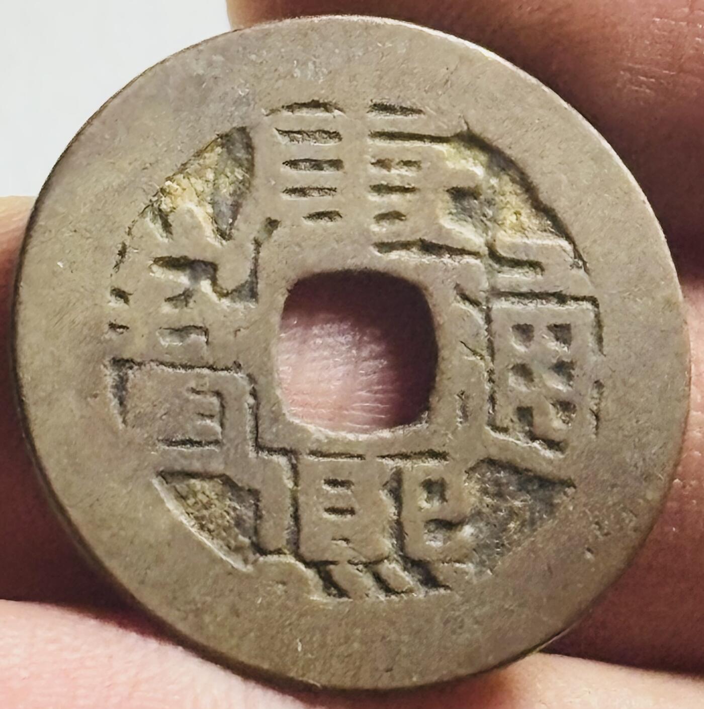 文馨钱币收藏第 269 场，长期接收代拍品 康熙通宝宝泉局，七分钱