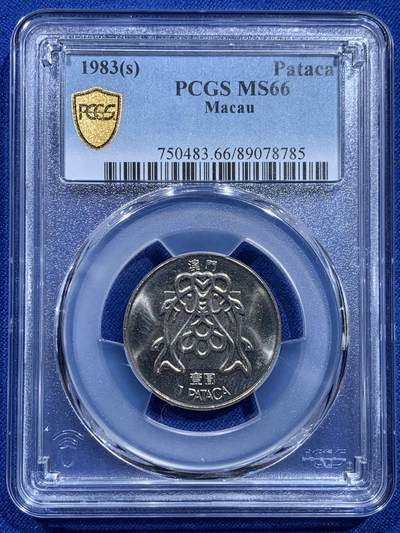 《竞宝斋》第415场 周日，周一，2场连拍 （全场包邮） - PCGS MS66 澳门1983年1元双鱼，车轮光状态不错！亚军分！
