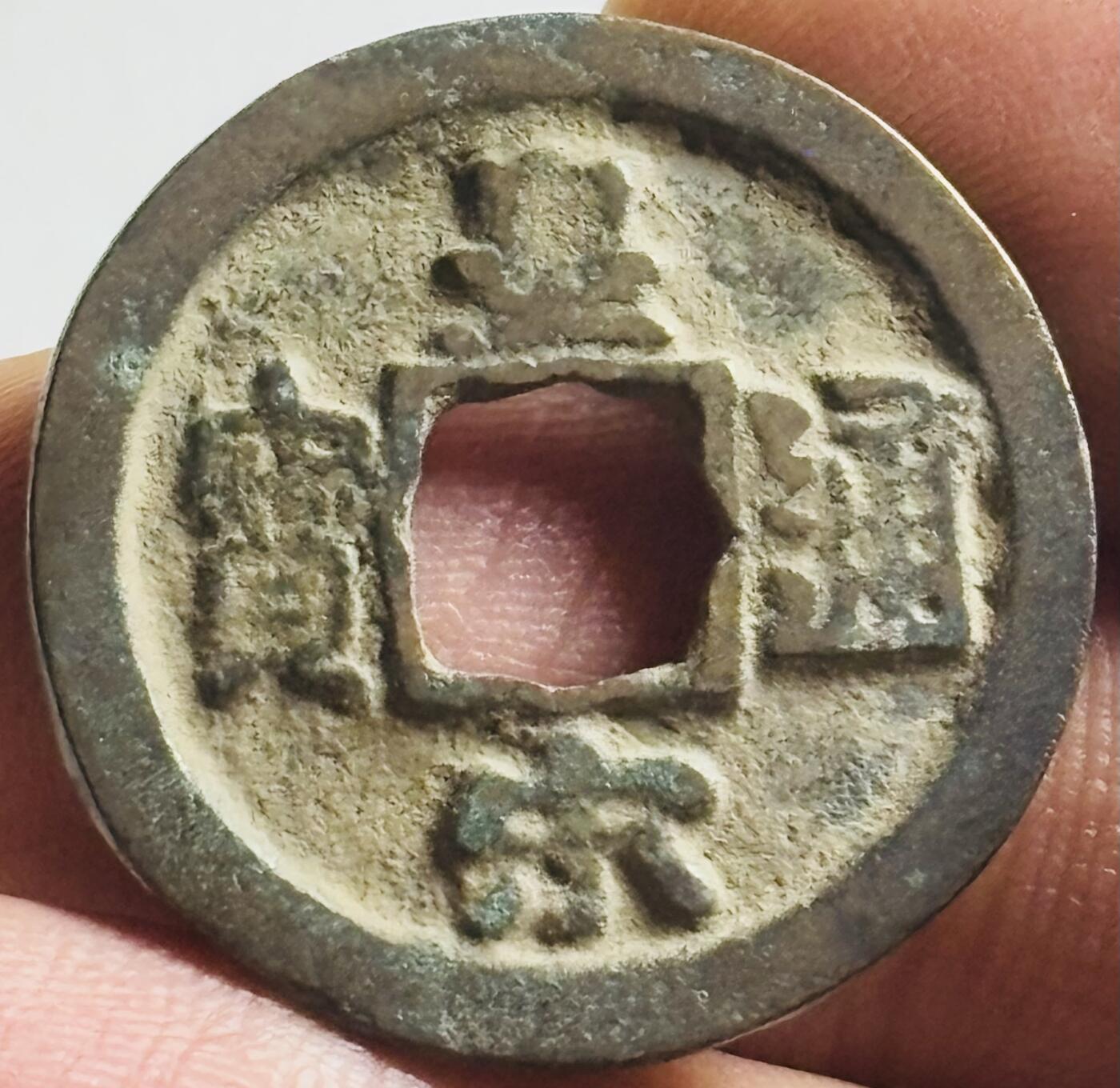 文馨钱币收藏第 269 场，长期接收代拍品 皇宋通宝
