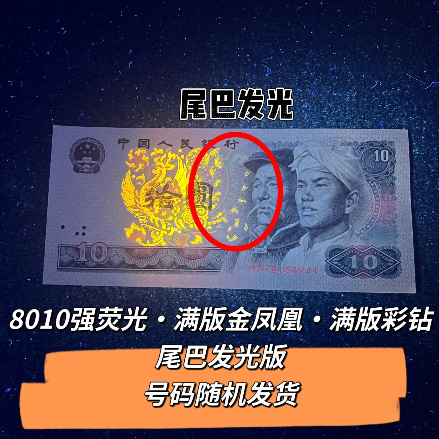 8010强荧光·满版金凤凰·满版彩钻尾巴发光版号码随机发货品如图