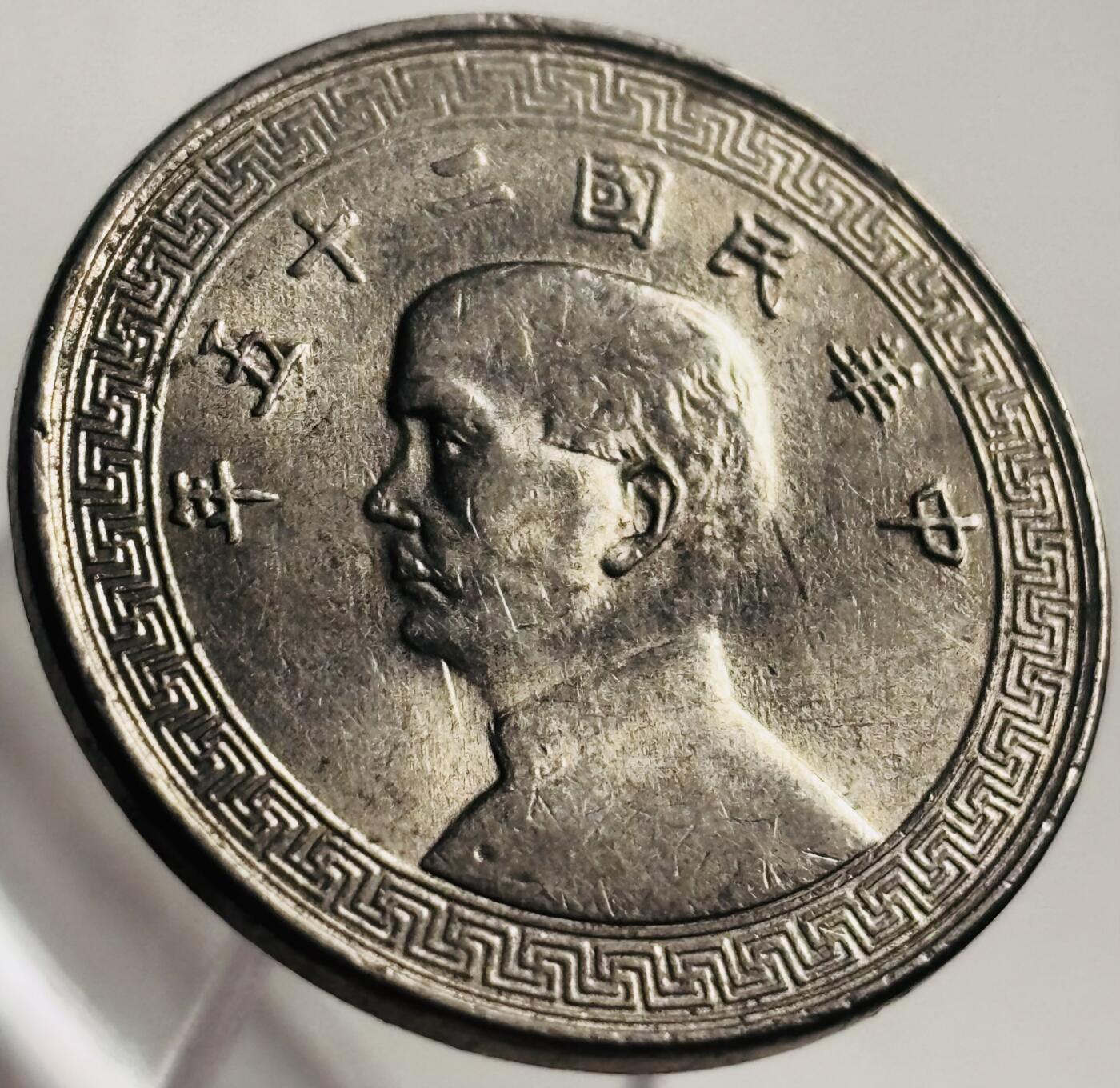 文馨钱币收藏第 269 场，长期接收代拍品 带光美品中华民国二十五年（1936 年）孙像布图二十分镍币