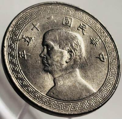文馨钱币收藏第 269 场，长期接收代拍品 - 带光美品中华民国二十五年（1936 年）孙像布图二十分镍币