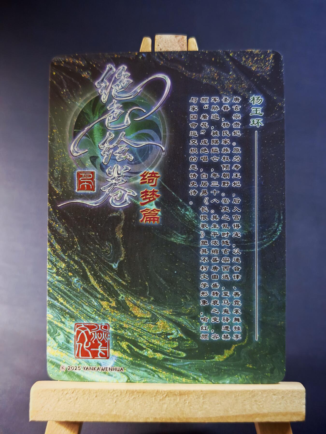 第13期~扫码加群抽红包得[包邮券]★★一大波美女场★★ 免费收拍品中【琦卡当当铺】(分享有奖) 焱卡文化/燎原卡牌-绝色绘卷-杨玉环-清凉版-粗闪-1张