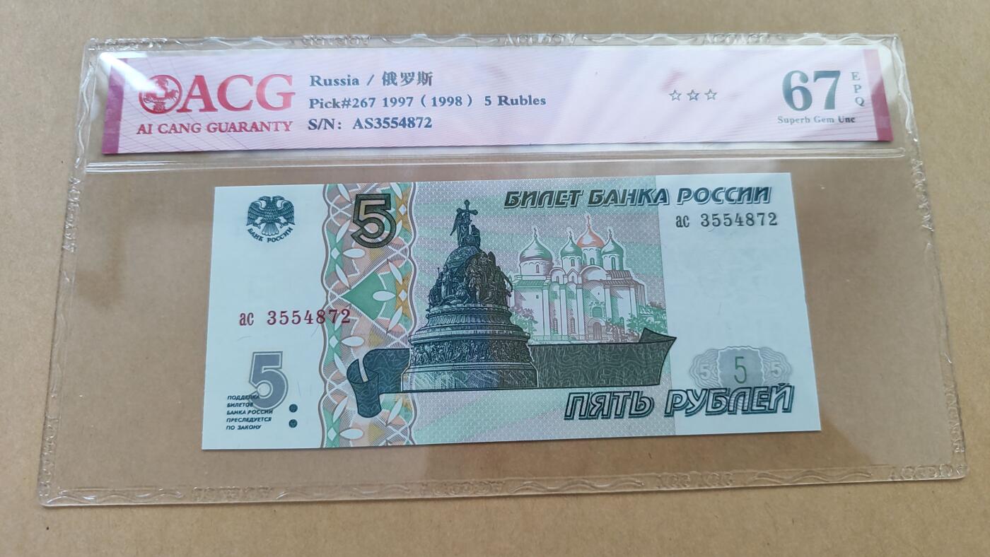 初版 俄罗斯1997年5卢布，全新UNC，仅限а冠和и冠