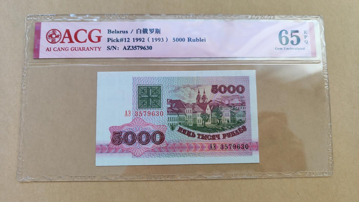 全新UNC白俄罗斯1992年5000卢布