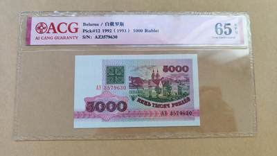 全新UNC白俄罗斯1992年5000卢布 - 全新UNC白俄罗斯1992年5000卢布