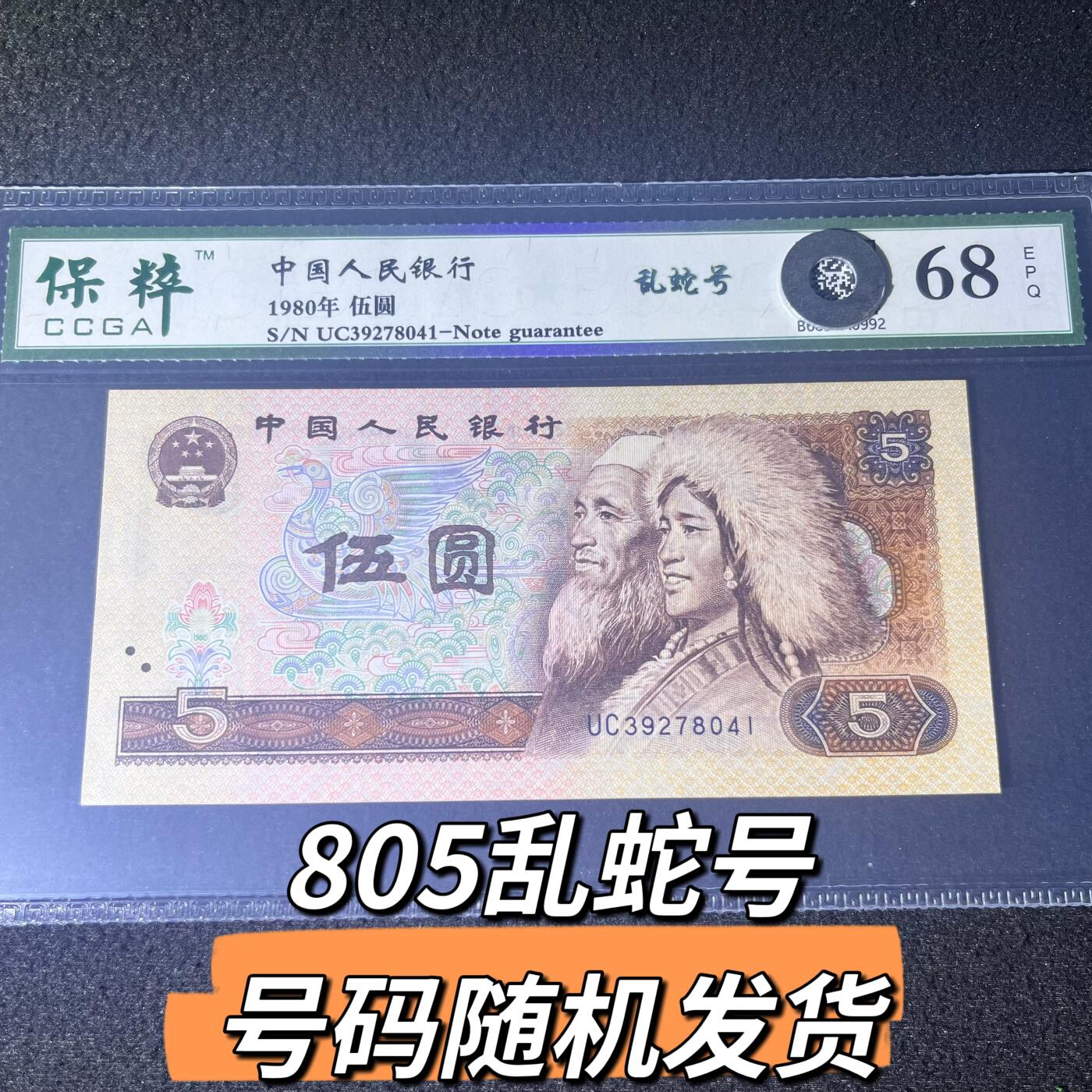 805乱蛇号号码随机发货68分