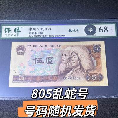 805乱蛇号号码随机发货68分 - 805乱蛇号号码随机发货68分