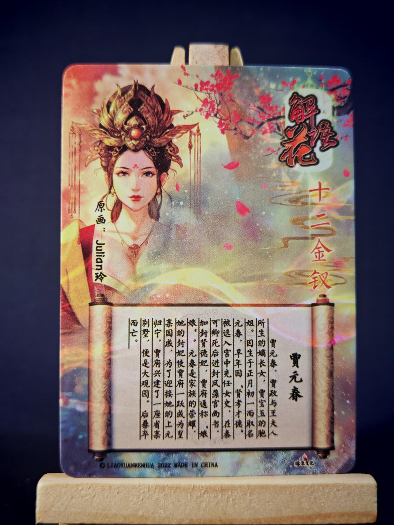 第13期~扫码加群抽红包得[包邮券]★★一大波美女场★★ 免费收拍品中【琦卡当当铺】(分享有奖) 焱卡文化/燎原卡牌-解语花（十二金钗）-玲姐绘-贾元春-普卡-1张