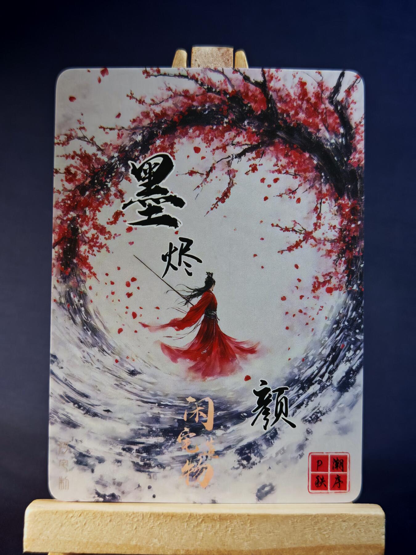 第13期~扫码加群抽红包得[包邮券]★★一大波美女场★★ 免费收拍品中【琦卡当当铺】(分享有奖) 墨烬-颜-独孤无邪-粗闪-1个