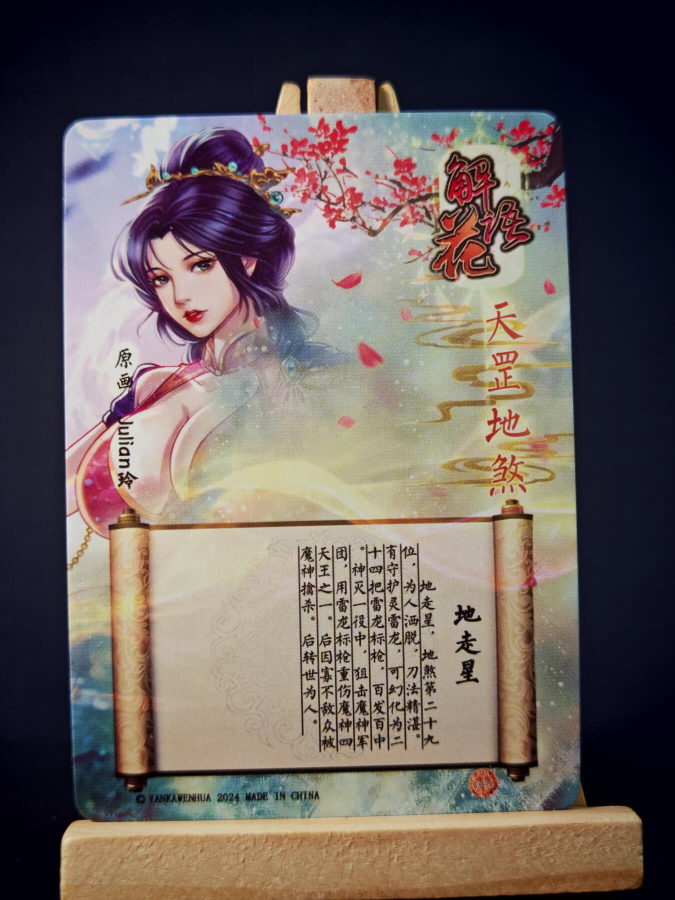 第13期~扫码加群抽红包得[包邮券]★★一大波美女场★★ 免费收拍品中【琦卡当当铺】(分享有奖) 焱卡文化/燎原卡牌-解语花（天罡地煞）-玲姐绘-地走星-钻闪-1张