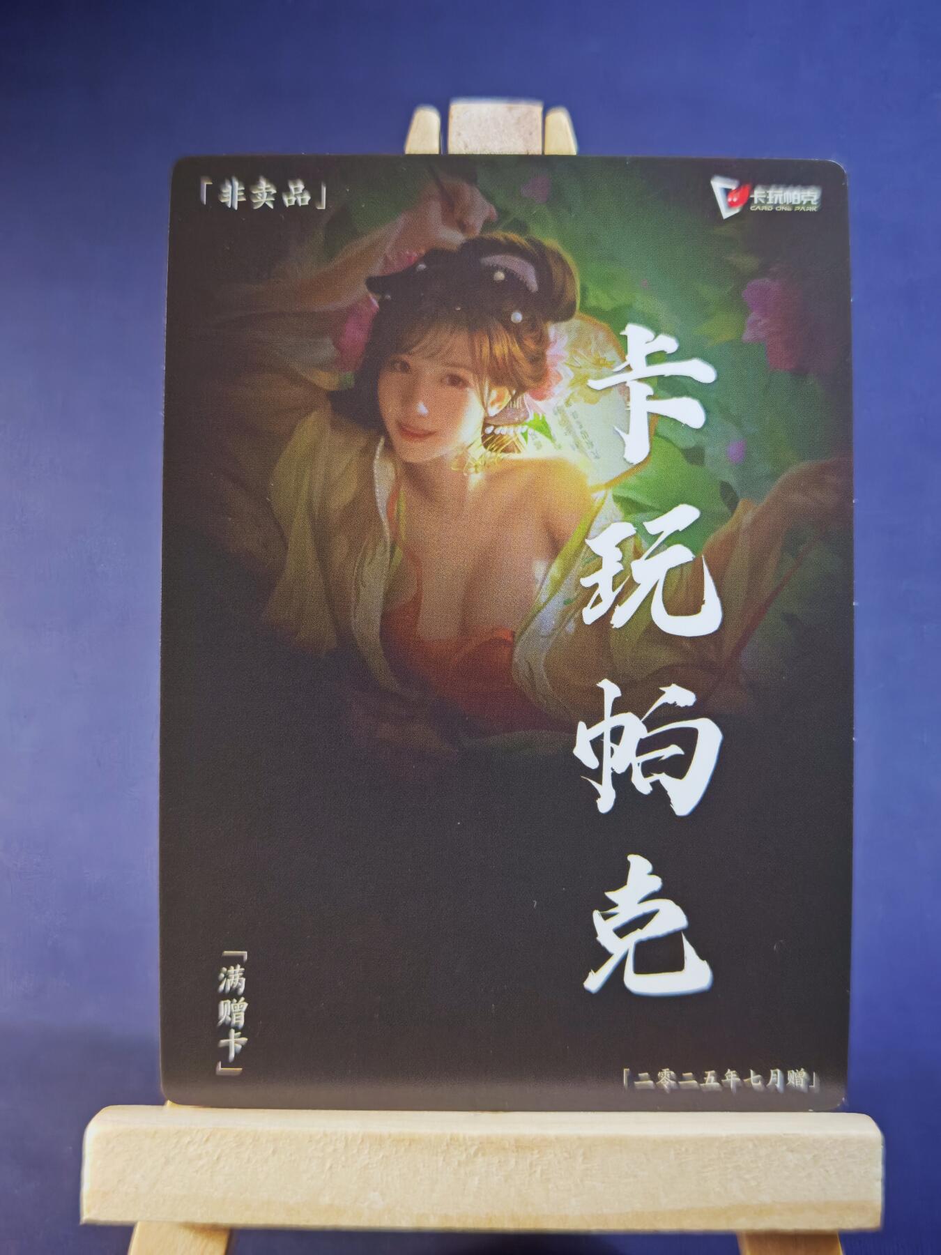 第13期~扫码加群抽红包得[包邮券]★★一大波美女场★★ 免费收拍品中【琦卡当当铺】(分享有奖) 卡玩帕克-7月特卡-镭雕工艺-花蕊夫人-1张