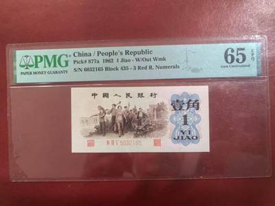 三版背绿一角美评PMG65E无47稀少流水号错标，全新直版原票，票面干净，颜色鲜艳，售价3300包顺丰 - 三版背绿一角美评PMG65E无47稀少流水号错标，全新直版原票，票面干净，颜色鲜艳，售价3300包顺丰