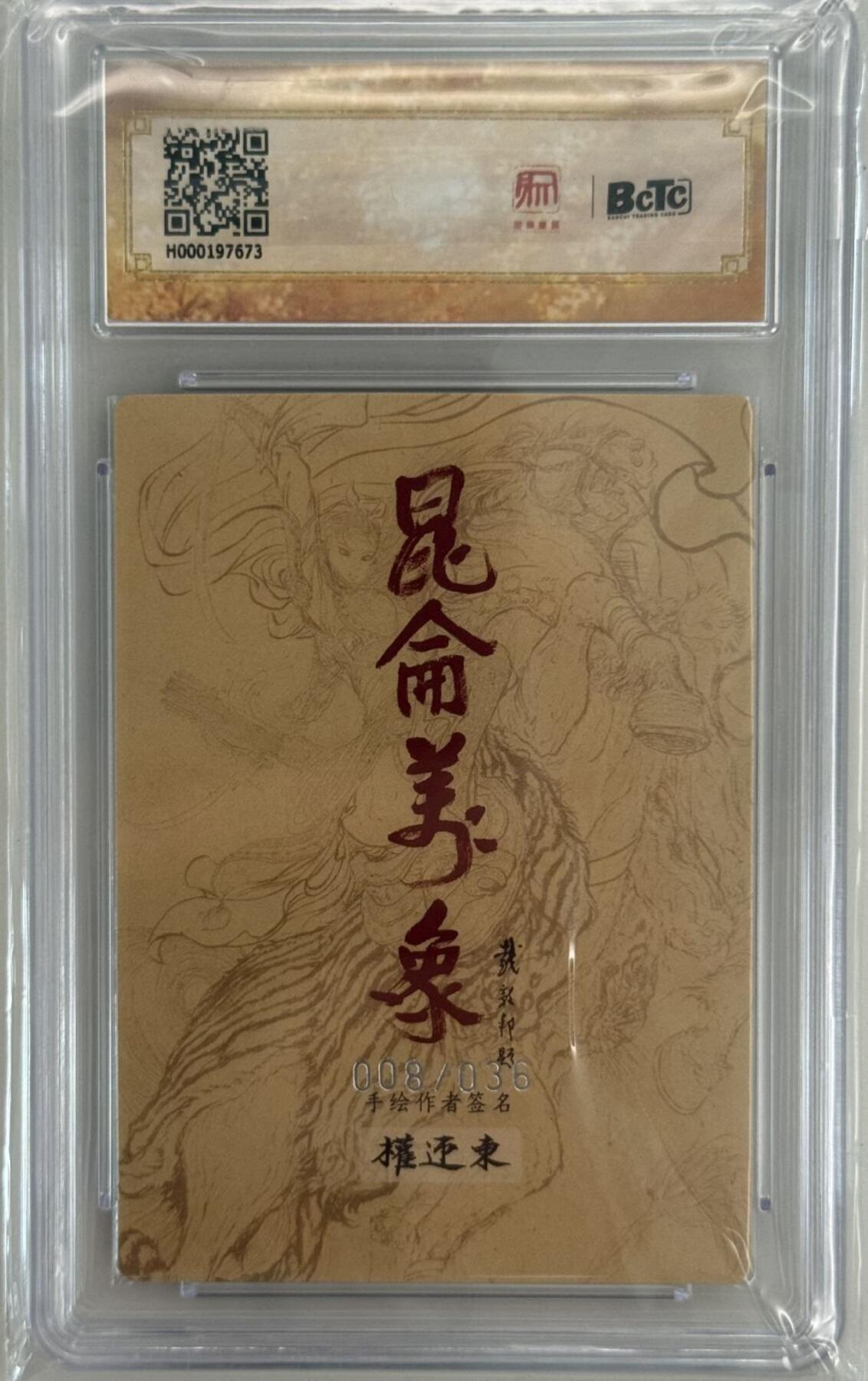 龙虎卡牌第五十三场 （无佣金，满120包邮，欢迎送拍） 【编号08】 粗闪评级卡 昆仑万象 签绘水浒 权迎东 - 扈三娘 10分