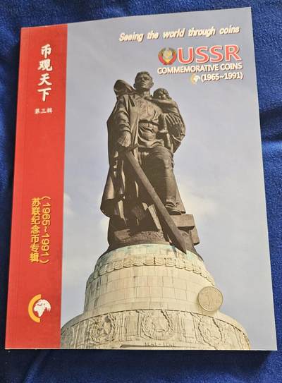 【币将精彩】纸币杂项拍卖（2025-9-14） - 苏联纪念币1965-1991专辑