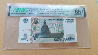 PMG65EPQ，俄罗斯1997年a冠初版5卢布 - PMG65EPQ，俄罗斯1997年a冠初版5卢布