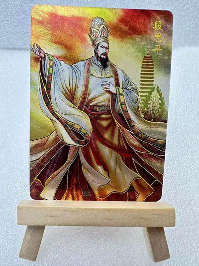 【甄选卡牌——第三场】（炎卡，奇典） - 【炎卡-百帝传】段思平（粗闪）