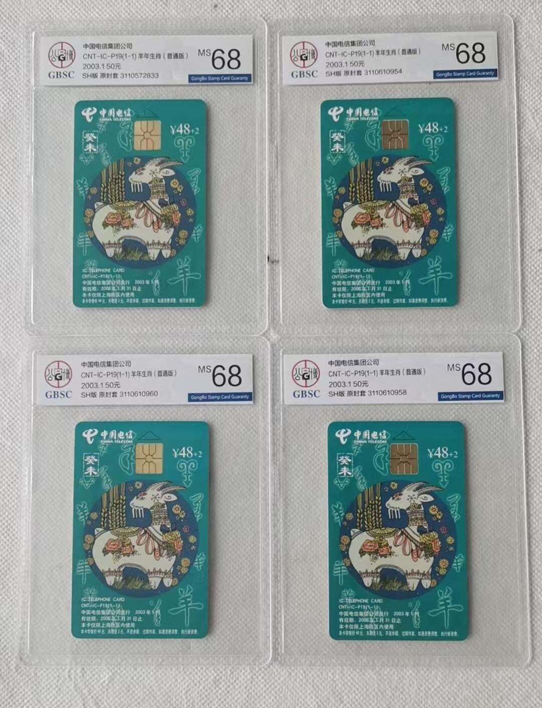 【琪哥网】评级磁卡综合场(九十一） 【公博68】IC生肖羊4枚