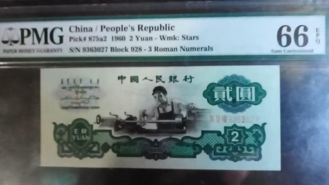 开心拍卖 非常稀少的PMG评级车工一张