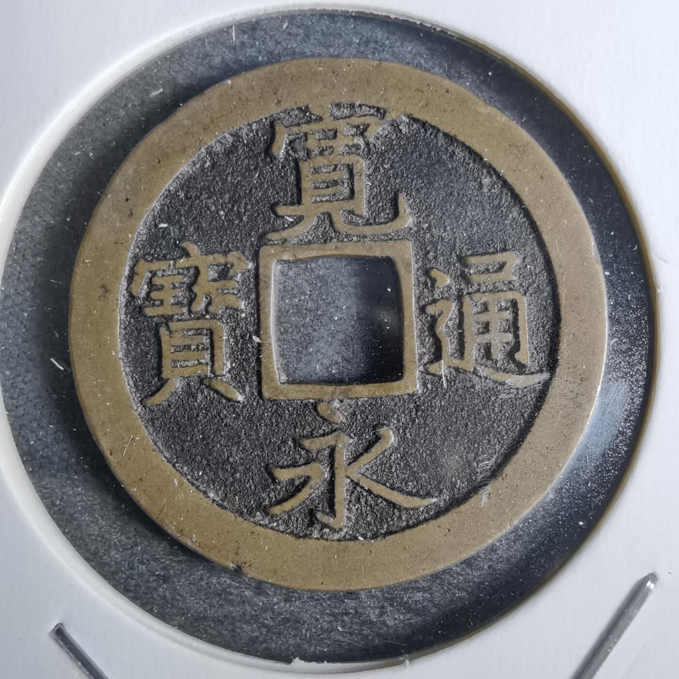 沼泽如烟--第828场 宽永通宝