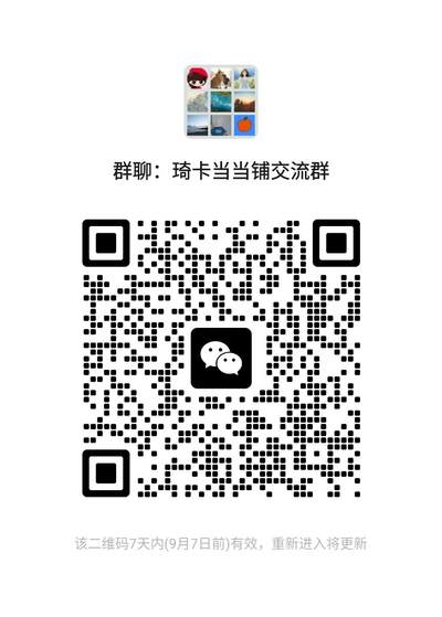 第13期~扫码加群抽红包得[包邮券]★★一大波美女场★★ 免费收拍品中【琦卡当当铺】(分享有奖) - 欢迎加群-群里发红包，抽包邮劵~~~结束前2个小的，结束后第二天发2个10元红包（手气最佳都包邮）