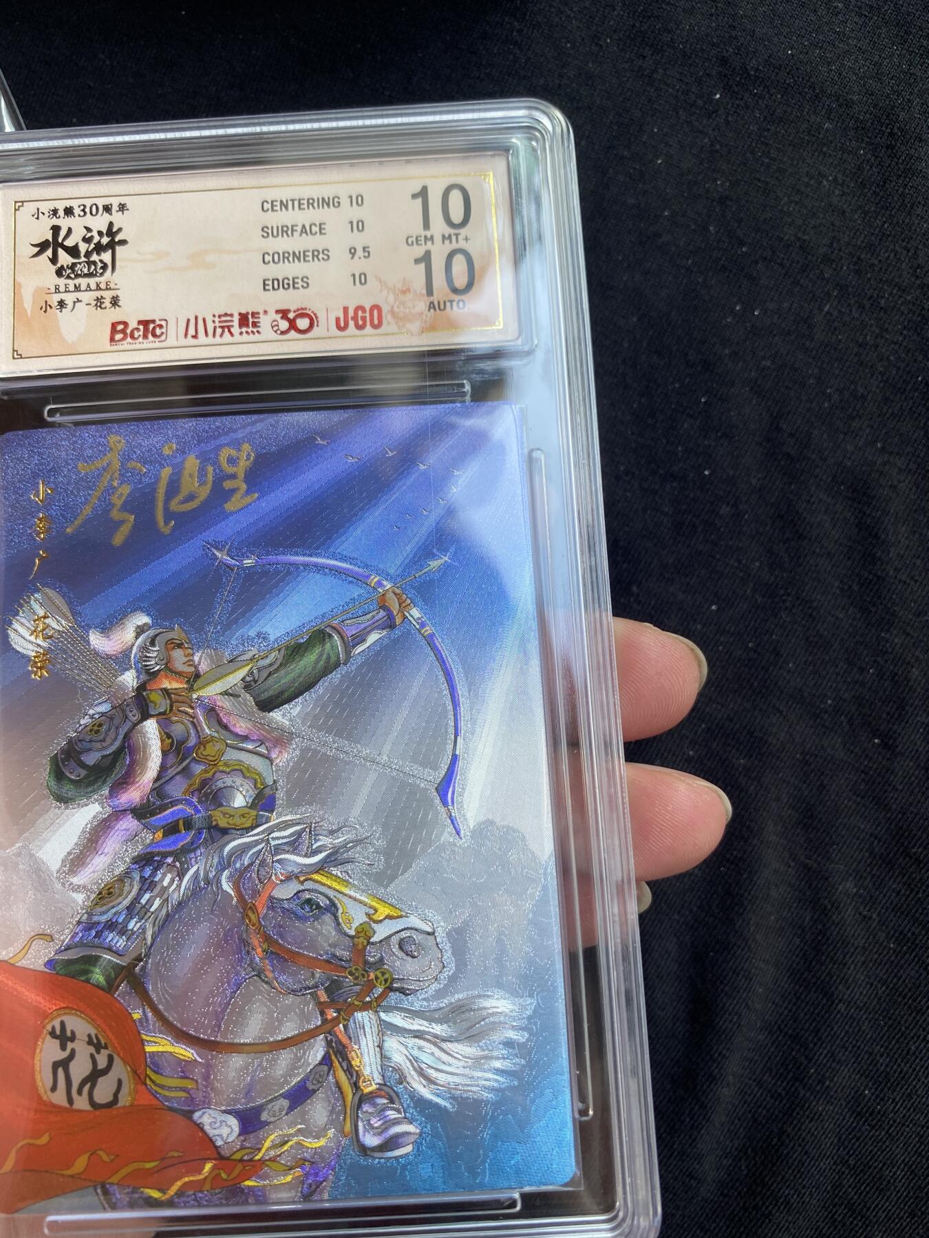 水浒来了，猛！！！ 亲签评级 双10分 小浣熊30周年 花荣 大粗 卡砖有一条出厂划痕图2 强迫症朋友可以去保粹换个壳就完事了