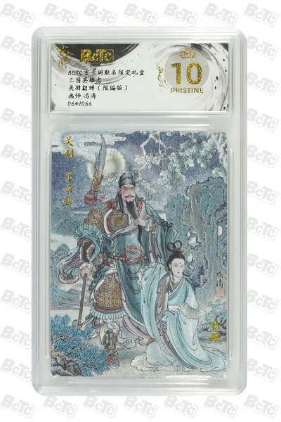 阳大大卡牌拍卖第70期（持续收拍品，周五晚上九点截拍，进群福利早知道） - 【爆金10分】玄卡阁联名限定礼盒 三国英雄志 冯涛 关羽貂蝉（限编版） 064/066