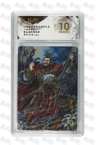 阳大大卡牌拍卖第70期（持续收拍品，周五晚上九点截拍，进群福利早知道） - 【爆金10分】玄卡阁联名限定礼盒 三国英雄志 多吉Vajra 曹孟德横槊赋诗 