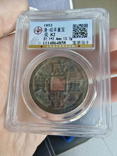 开心拍卖 - 非常漂亮的公博评级清，咸丰重宝，宝浙当十美品82