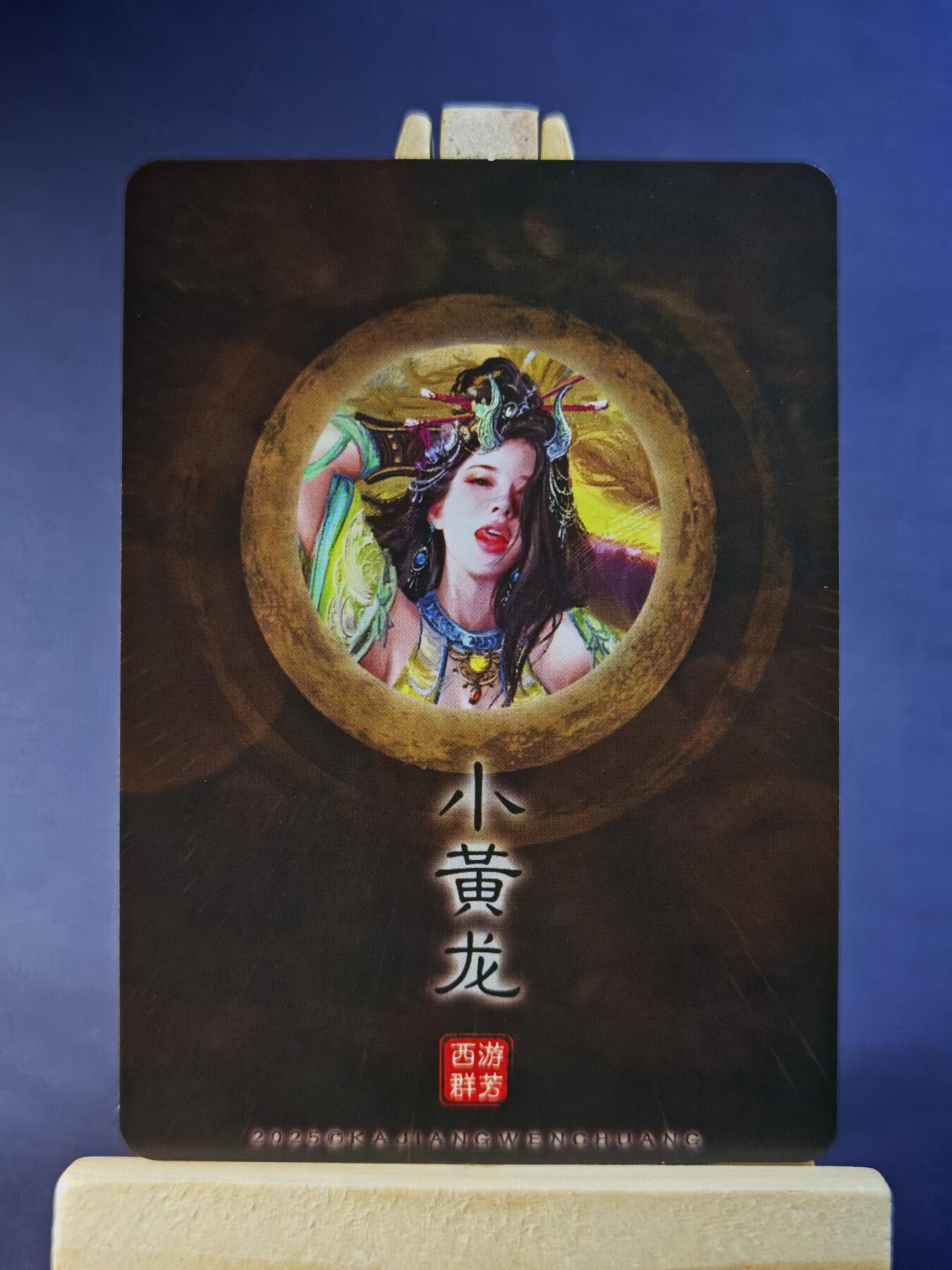 第13期~扫码加群抽红包得[包邮券]★★一大波美女场★★ 免费收拍品中【琦卡当当铺】(分享有奖) 卡将-西游群芳-第二弹-小黄龙-清凉款-粗闪-1个