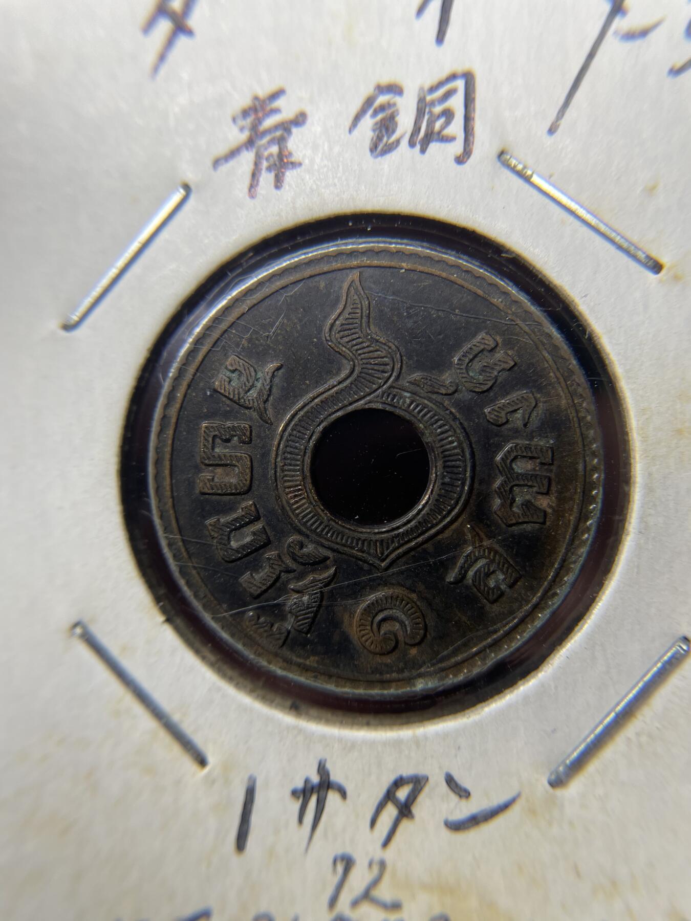 2025年集古藏今外币拍卖第八期-第7场—（总第267拍），可以寄存60天，满160元包邮。 1929年泰国1萨当