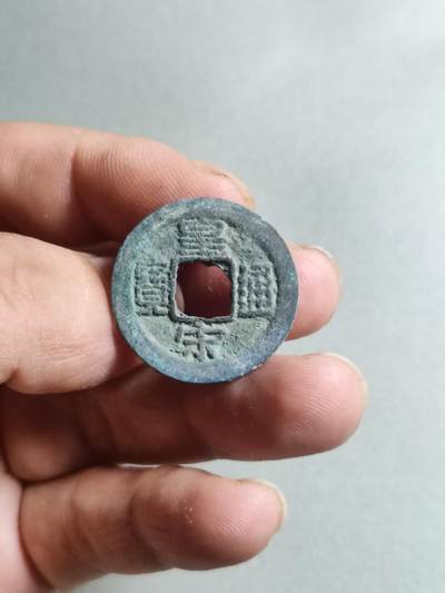 裸币 - 55:皇宋通宝