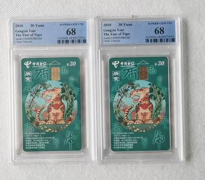 【琪哥网】评级磁卡综合场(九十一） - 【PCGS68】IC生肖虎2枚