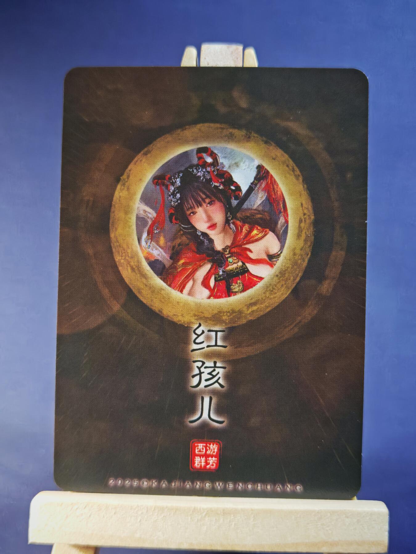 第13期~扫码加群抽红包得[包邮券]★★一大波美女场★★ 免费收拍品中【琦卡当当铺】(分享有奖) 卡将-西游群芳-第二弹-红孩儿-红抹胸款-粗闪-1个