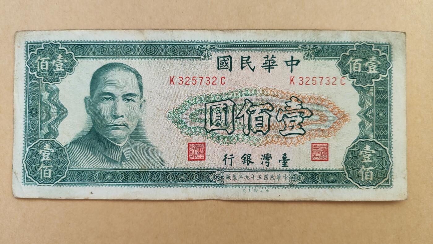 中国台湾1970年100元，八五成新，原票