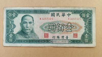 中国台湾1970年100元，八五成新，原票 - 中国台湾1970年100元，八五成新，原票