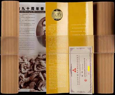 【币将精彩】世界钱币拍卖（2025-9-17） - 发行20000枚的2001年辛亥革命90周年精制纪念币康银阁带证书包装