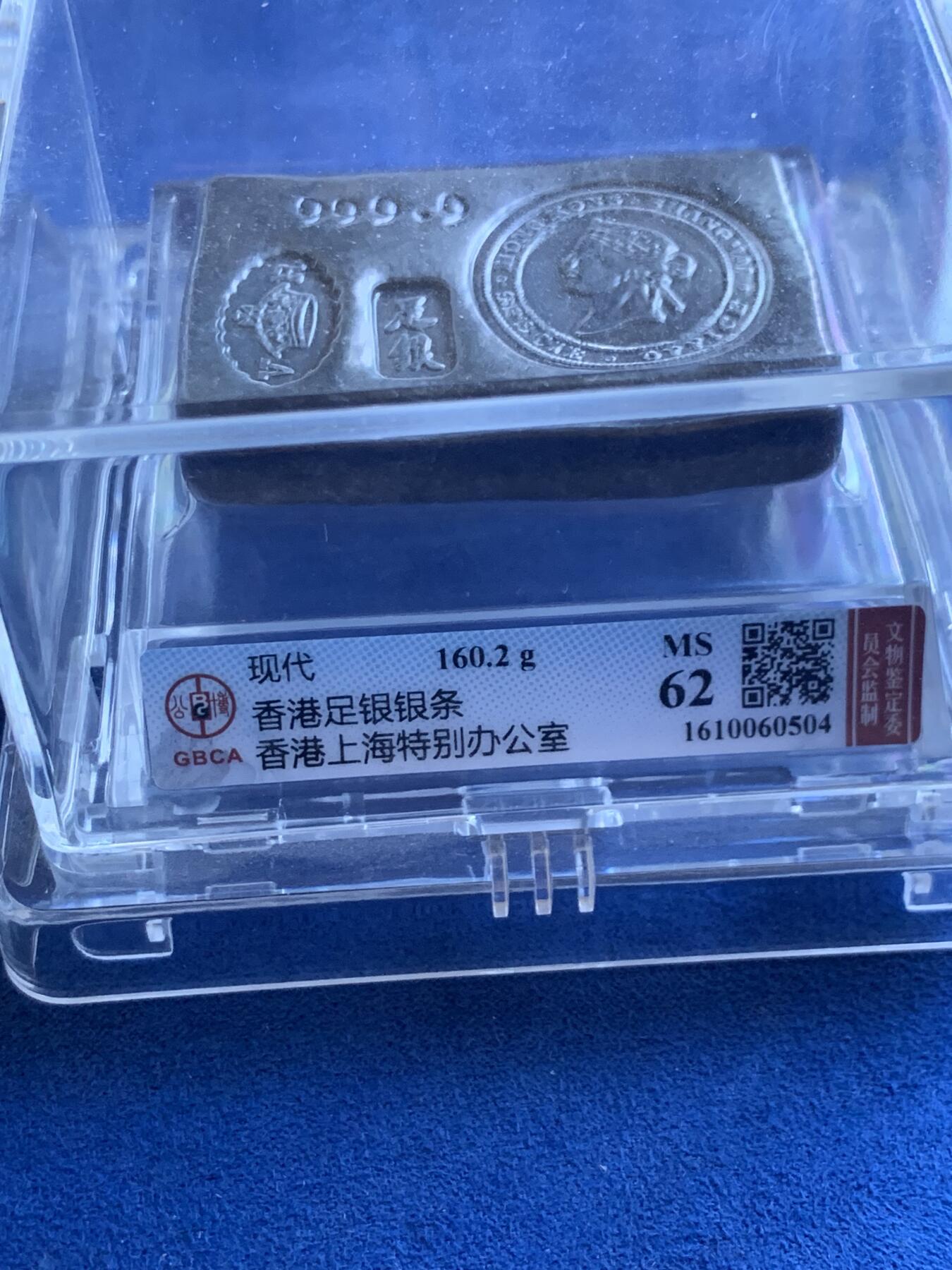 《竞宝斋》第415场 周日，周一，2场连拍 （全场包邮） 北京公博 MS62 现代香港足银银条 香港上海特别办公室 160.3克