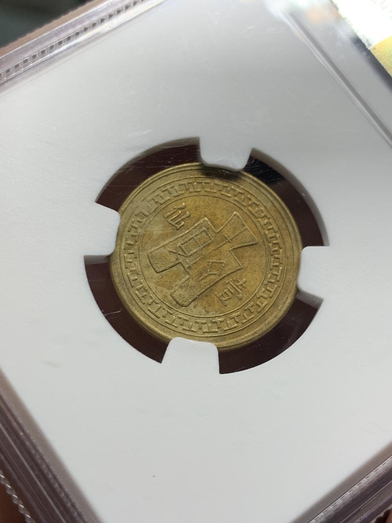 《竞宝斋》第415场 周日，周一，2场连拍 （全场包邮） NGC AU50 云南“韶关”一仙，1939年，相对二仙稀少得多。