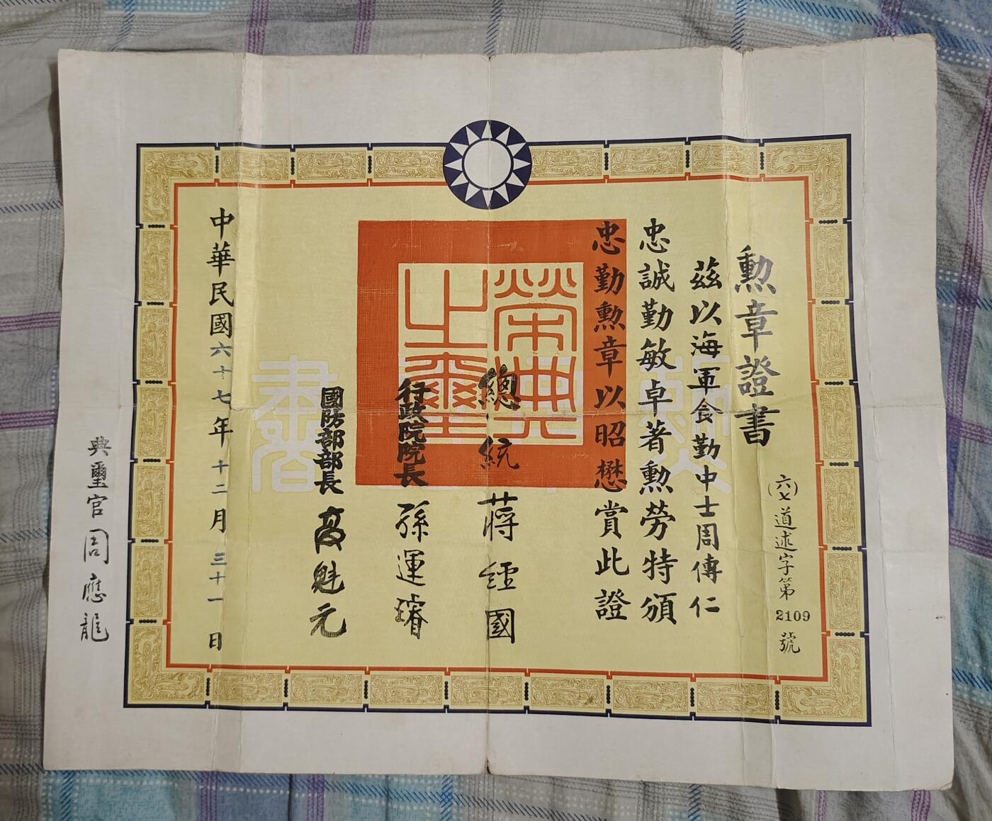 国民勋奖大会第六期 忠勤勋章带执照（铜制）