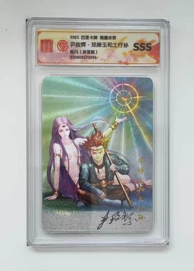 秋萤阁第21期 (9月5日周五晚上22点截拍，欢迎竞拍)  - 【亲签】2025 百里卡牌 港漫水浒 尹正辉 邓婵玉 土行孙 亲签版 sss