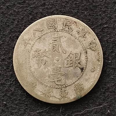 【全场包邮】纯粹捡漏拍457场 - 中国民国八年广东省造二毫银币